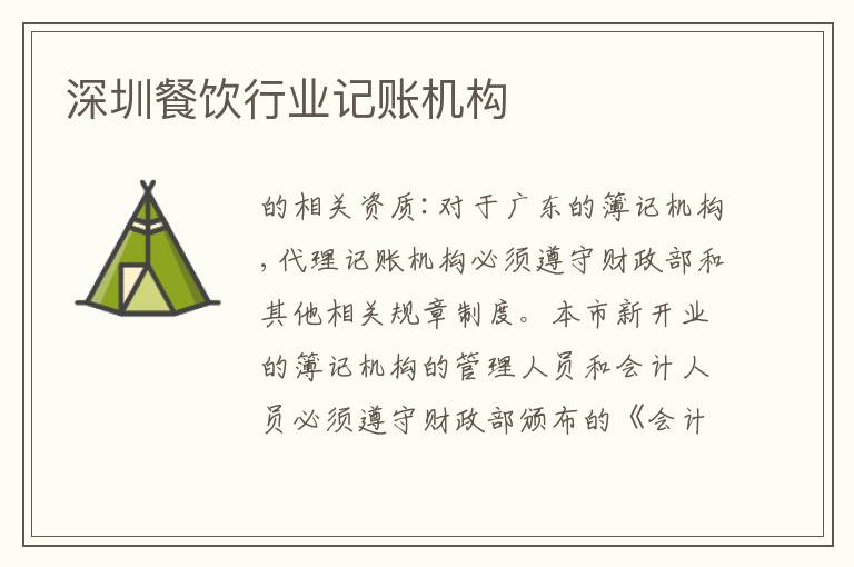 深圳餐飲行業(yè)記賬機構(gòu)