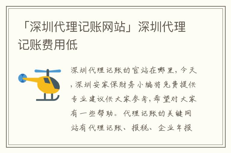「深圳代理記賬網(wǎng)站」深圳代理記賬費(fèi)用低