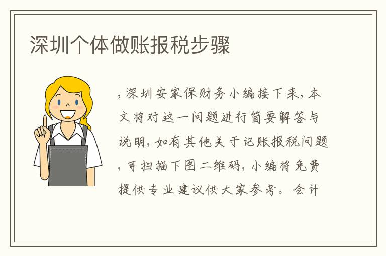 深圳個體做賬報稅步驟