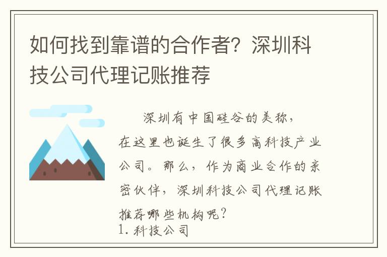 如何找到靠譜的合作者？深圳科技公司代理記賬推薦