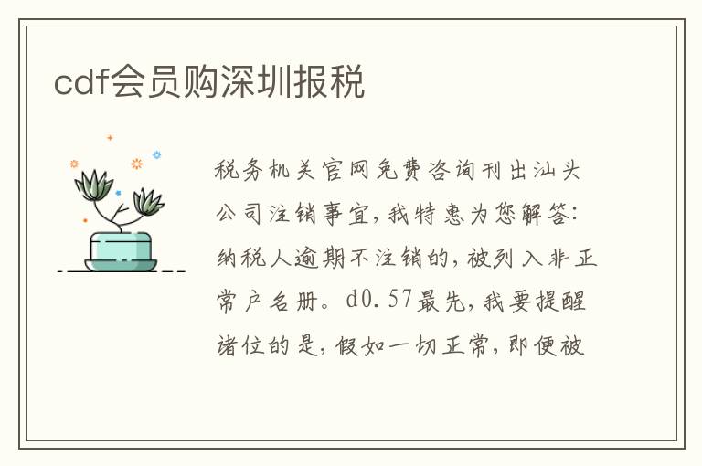 cdf會員購深圳報稅
