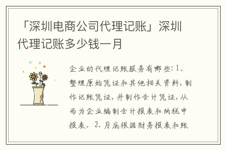 「深圳電商公司代理記賬」深圳代理記賬多少錢一月