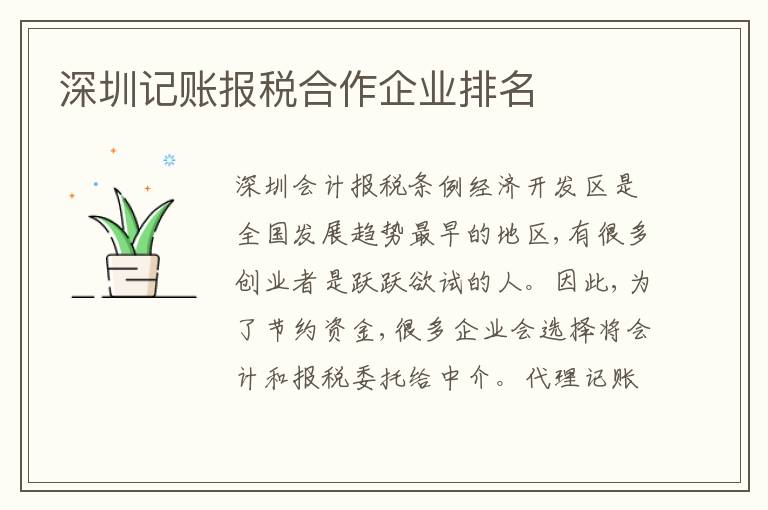 深圳記賬報(bào)稅合作企業(yè)排名