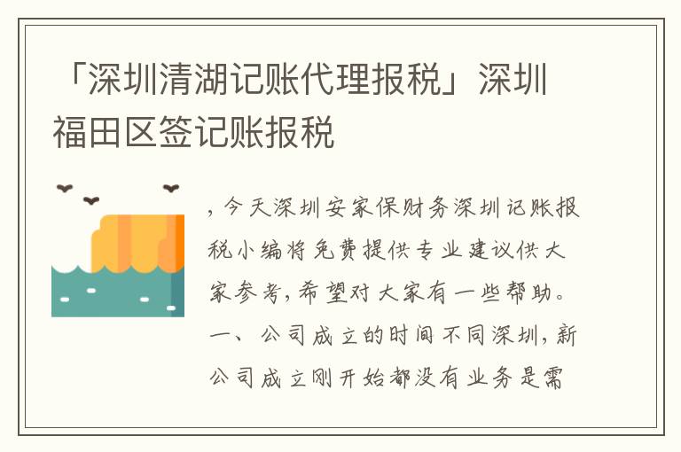「深圳清湖記賬代理報(bào)稅」深圳福田區(qū)簽記賬報(bào)稅