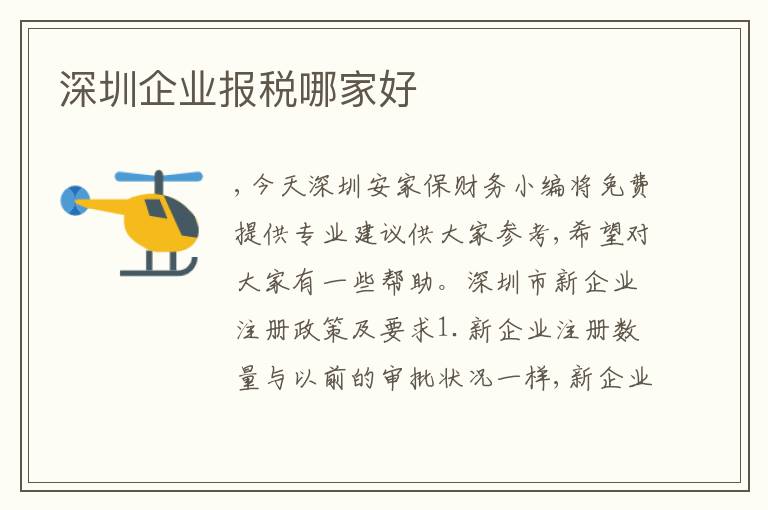 深圳企業(yè)報稅哪家好