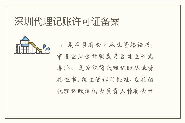 深圳代理記賬許可證備案