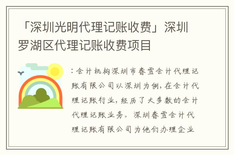 「深圳光明代理記賬收費(fèi)」深圳羅湖區(qū)代理記賬收費(fèi)項(xiàng)目
