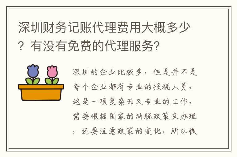 深圳財(cái)務(wù)記賬代理費(fèi)用大概多少？有沒有免費(fèi)的代理服務(wù)？