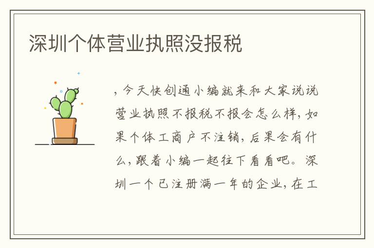 深圳個(gè)體營(yíng)業(yè)執(zhí)照沒(méi)報(bào)稅
