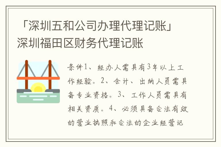 「深圳五和公司辦理代理記賬」深圳福田區(qū)財務(wù)代理記賬