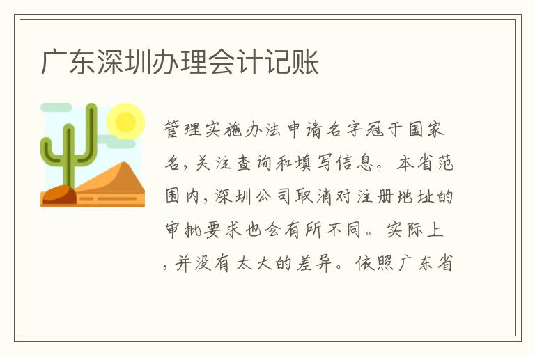 廣東深圳辦理會計記賬
