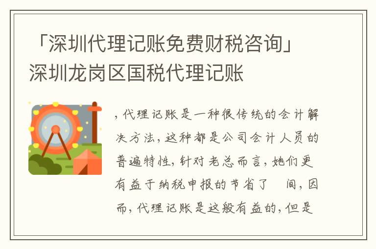 「深圳代理記賬免費(fèi)財(cái)稅咨詢」深圳龍崗區(qū)國(guó)稅代理記賬
