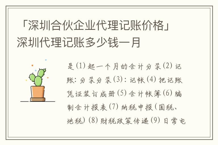 「深圳合伙企業(yè)代理記賬價格」深圳代理記賬多少錢一月