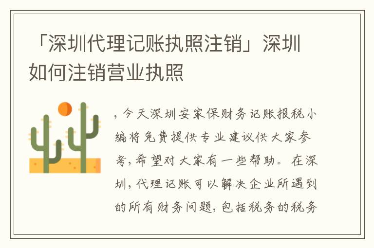 「深圳代理記賬執(zhí)照注銷」深圳如何注銷營業(yè)執(zhí)照