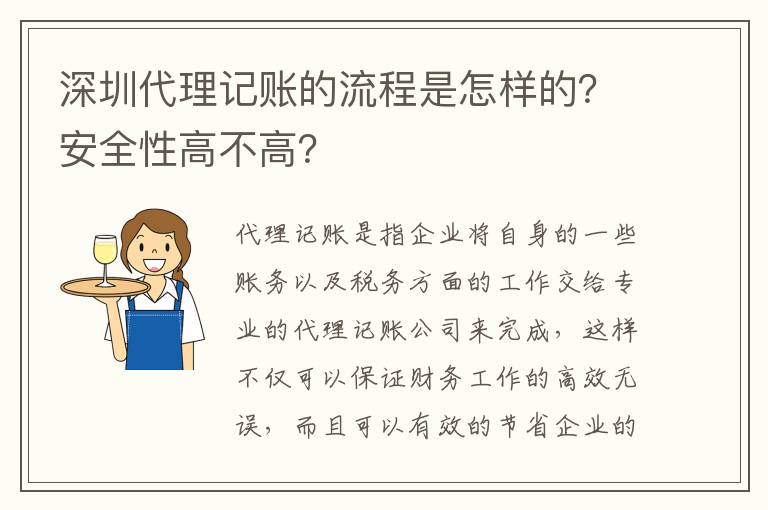 深圳代理記賬的流程是怎樣的？安全性高不高？