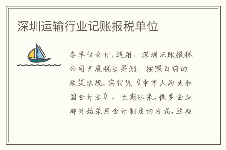 深圳運輸行業(yè)記賬報稅單位