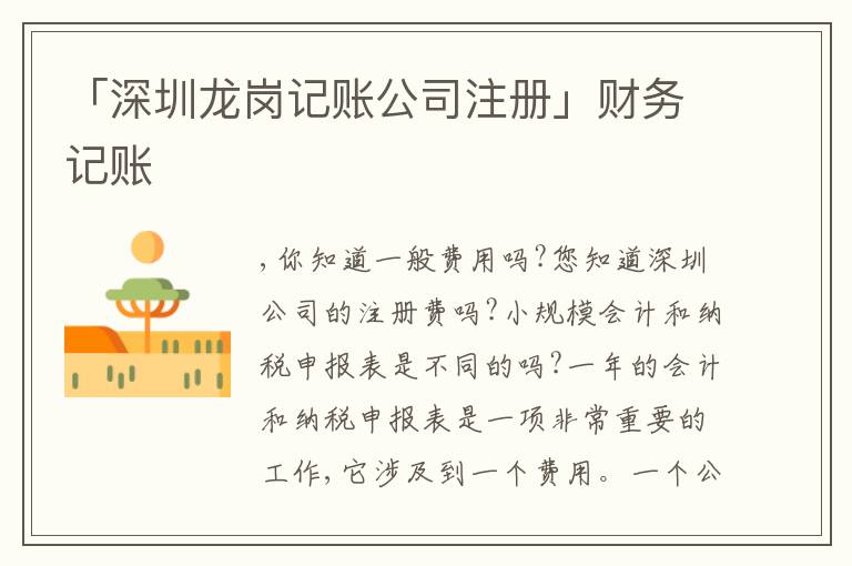 「深圳龍崗記賬公司注冊」財(cái)務(wù)記賬