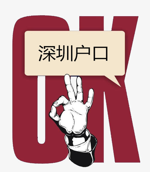 別錯過！入深戶代辦機構選擇方法推薦
