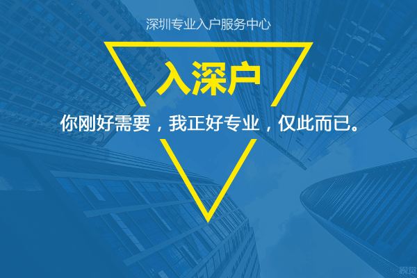深戶好入嗎？那是必然的！