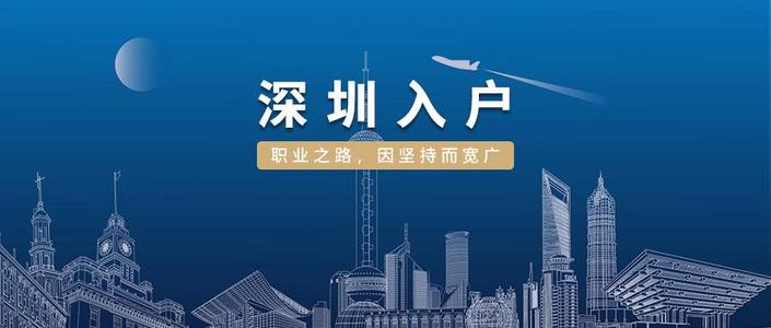 學歷入深戶 本科及以上的學歷可以直接落戶深圳