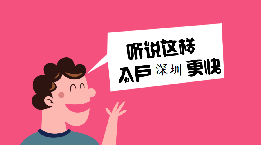 加入深圳戶口有什么好處？入深戶的好處